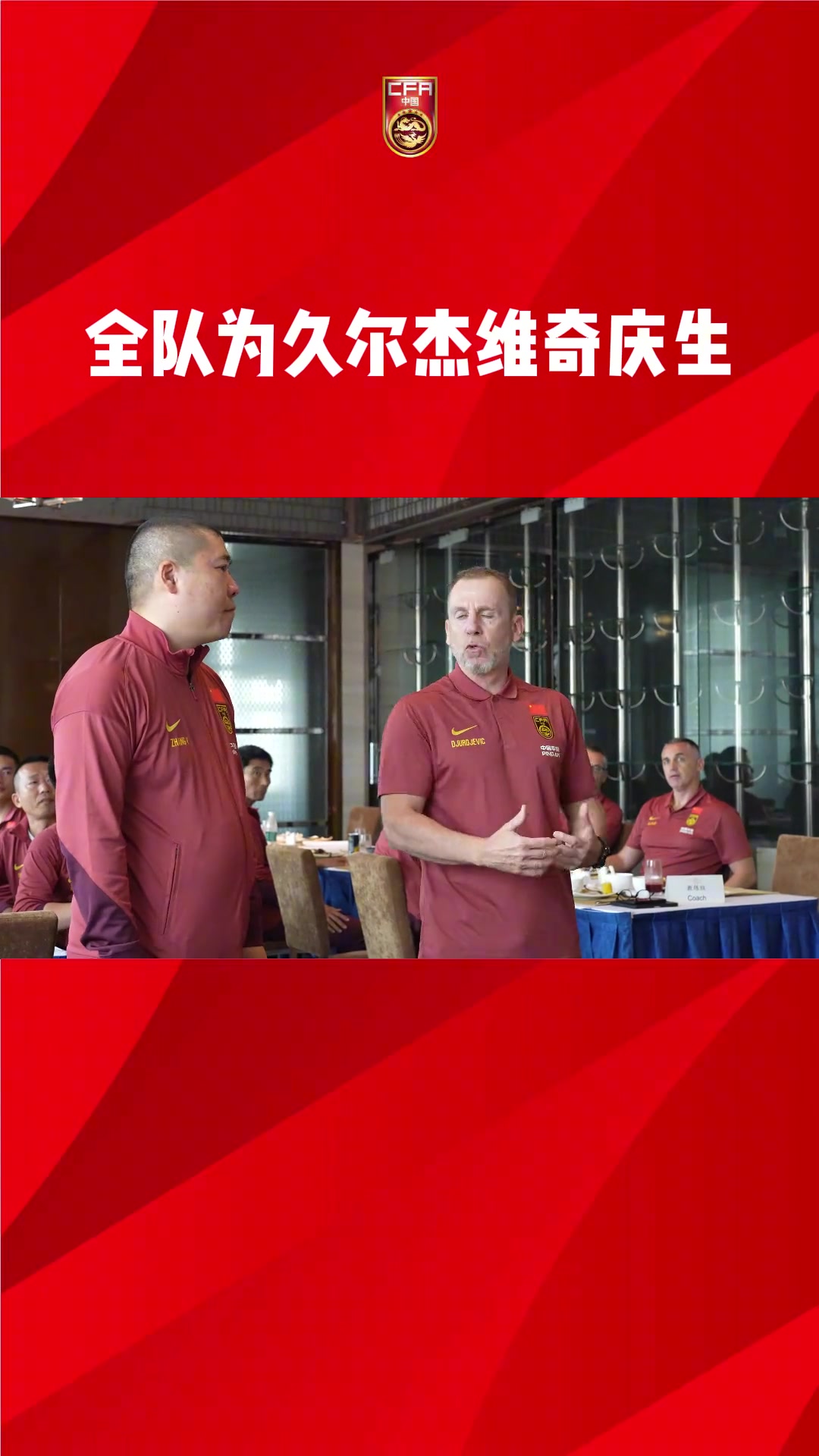 国足全体为新任临时主帅久尔庆生，流水的教练，铁打的翻译