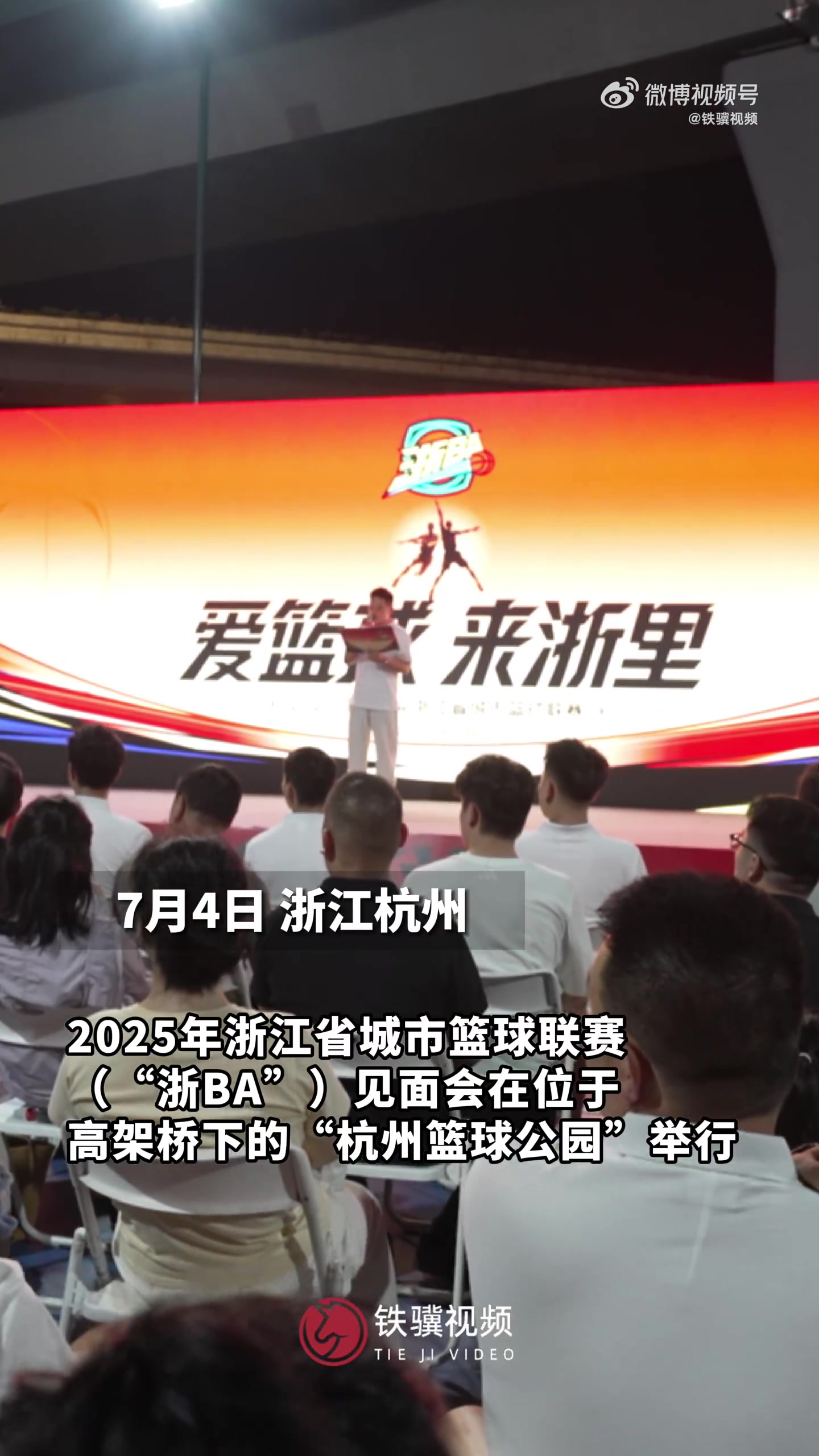 浙BA发布会在高架桥下举行！