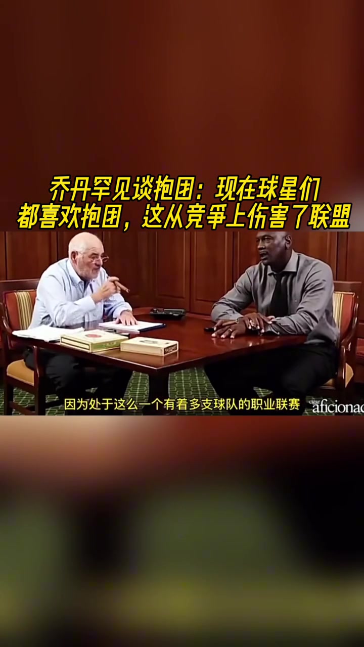 乔丹罕见谈抱团：现在球星们都喜欢抱团这从竞争上伤害了联盟