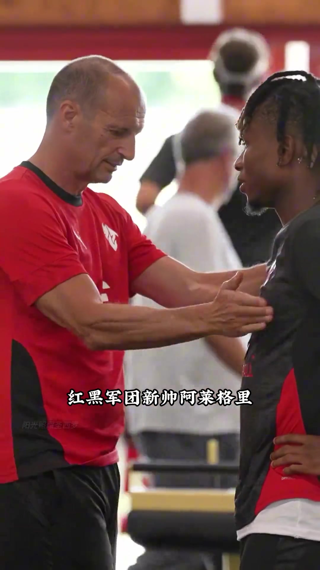 阿莱格里已就位，米兰新赛季正式集结！