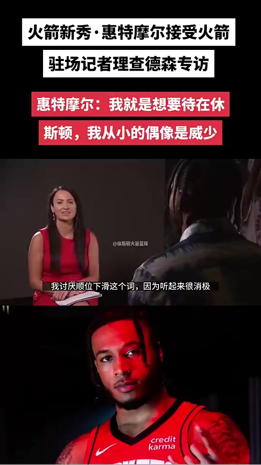 如今离开火箭了！惠特摩尔此前：我就要待在休斯顿，偶像是威少