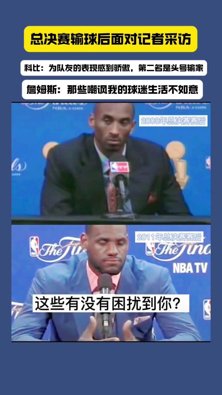 总决赛失利后科比和詹姆斯面对不同问题的两种回答！