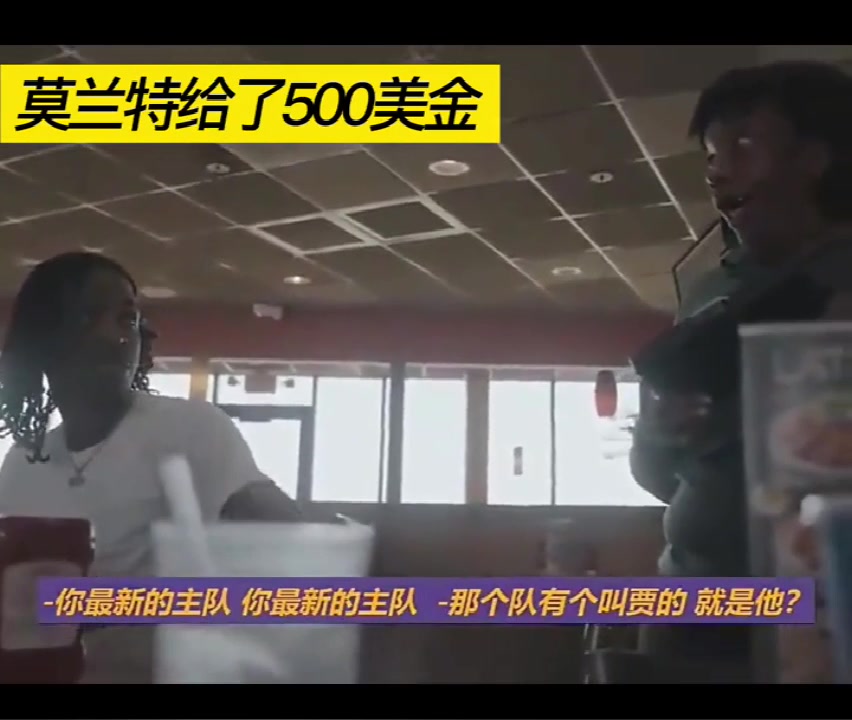 当莫兰特给了500美元小费后，服务员问他：你是谁