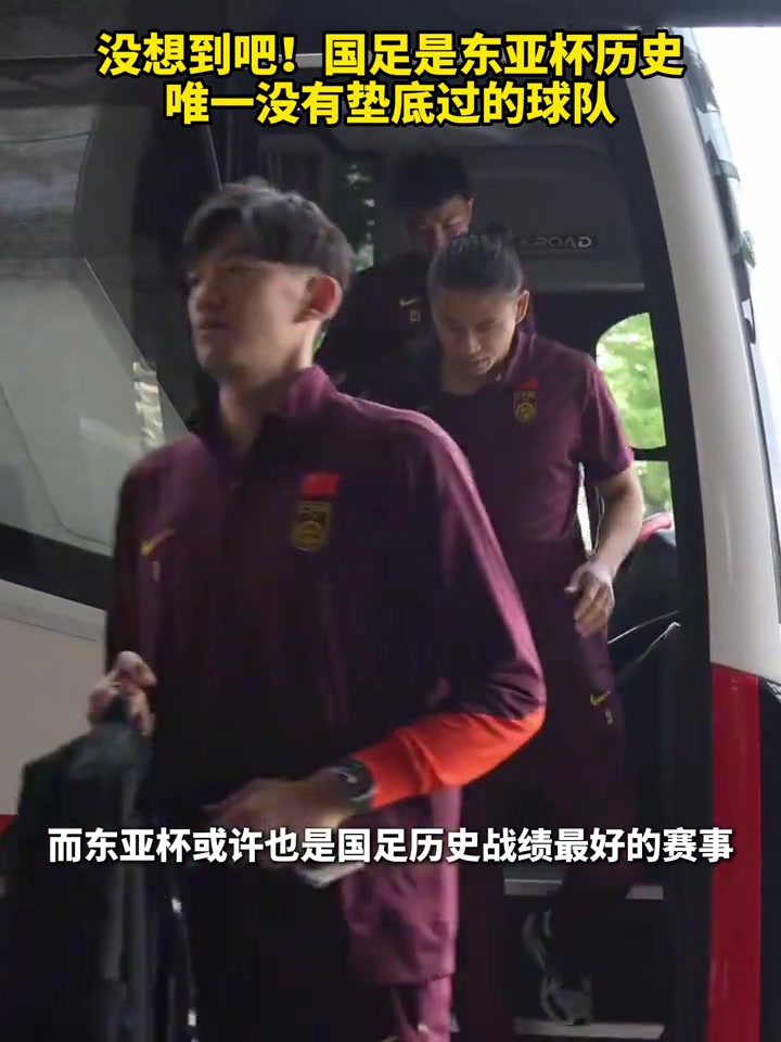 毒奶啊东亚杯赛前还说中国是唯一没有垫底过的球队，然后就