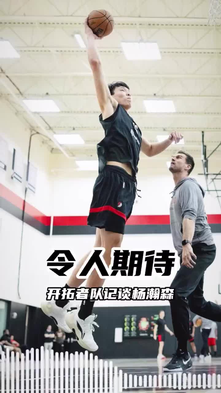队记：杨瀚森用英语和队友交流比对媒体说的多语言障碍不是问题