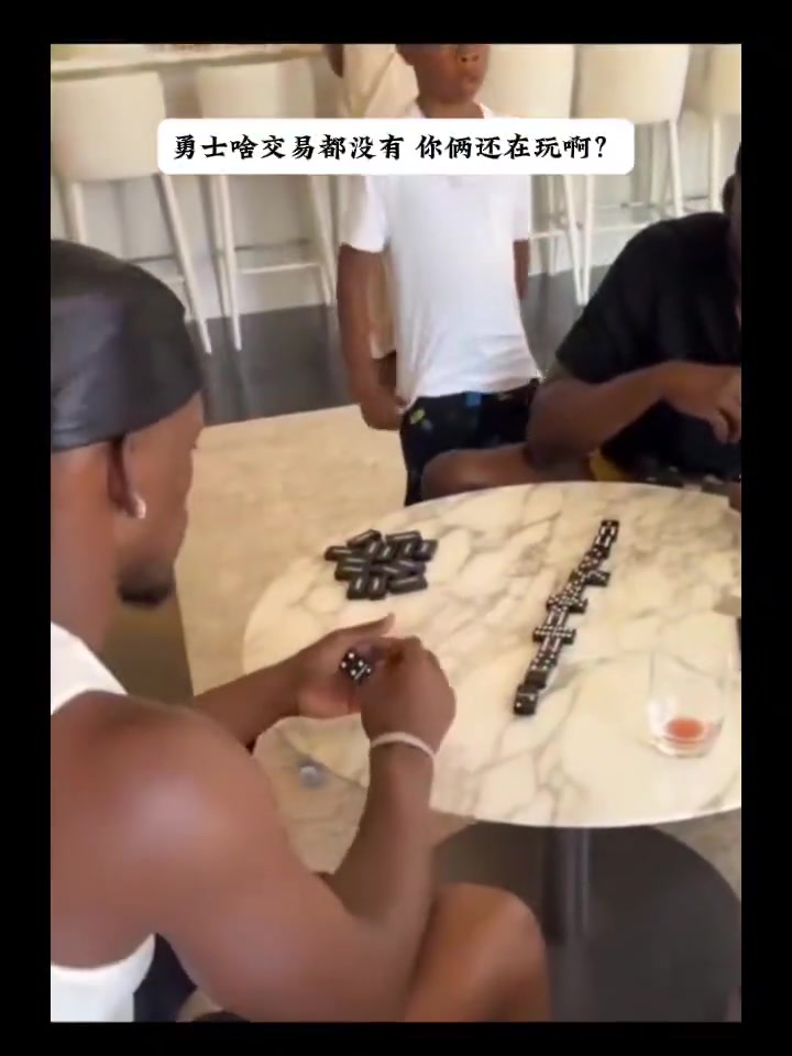隔壁湖人都新援发布会了你俩还在这打牌