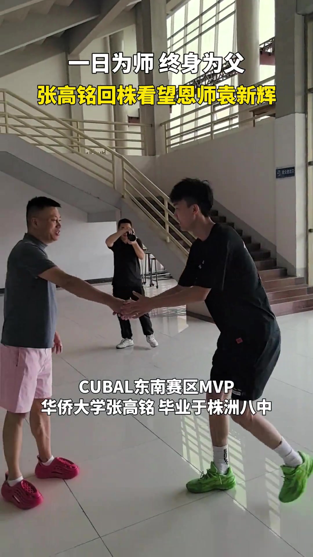 CUBAL东南赛区MVP，华侨大学张高铭回株洲探望恩师袁新辉