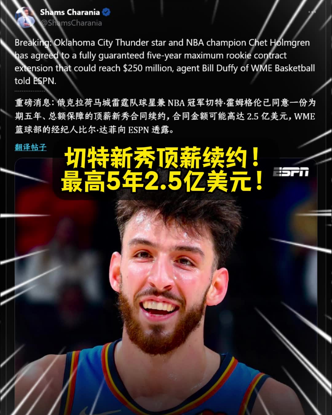 值不Shams：雷霆顶薪续约切特！最高5年2.5亿美元