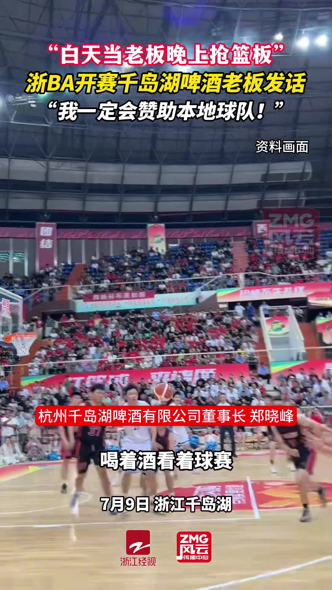 白天当老板晚上抢篮板千岛湖啤酒老板发话：我一定会赞助本地球队