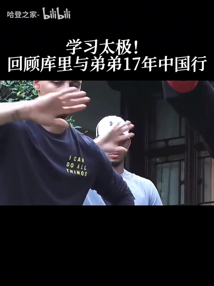 你没见过的库里17年中国行另一面，和弟弟一起学习太极文化！