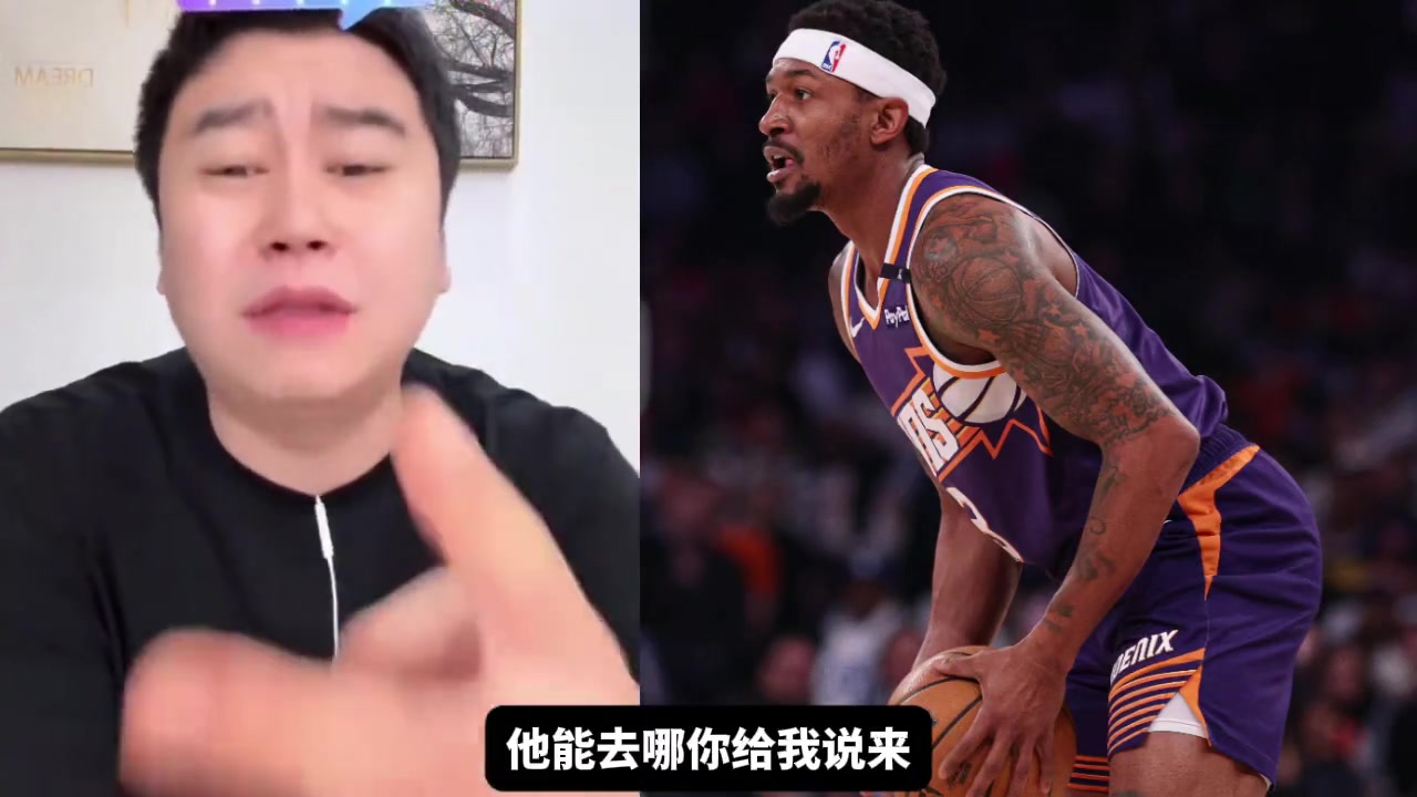 大史：比尔的下家不是快船就是湖人，大概率就是这两家