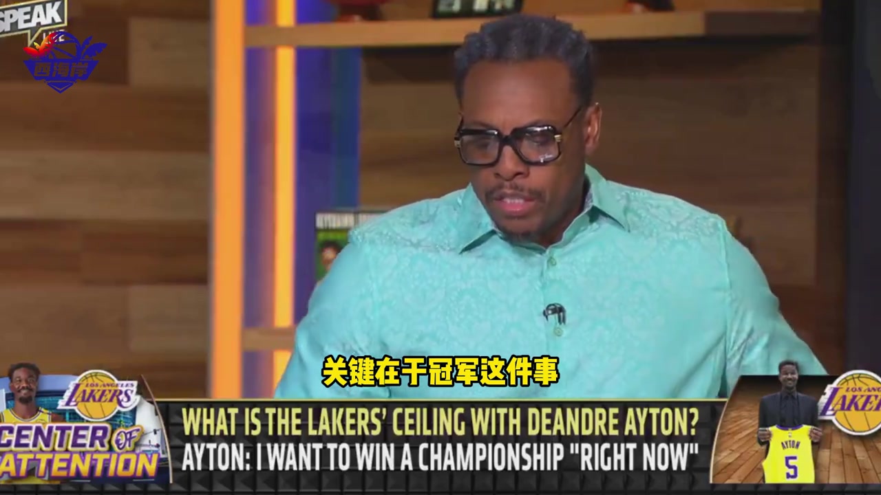 皮尔斯：不确定艾顿是否是湖人争冠的答案，他们上限是次轮