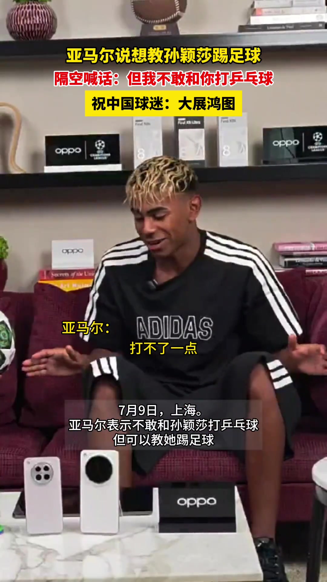 亚马尔想教孙颖莎踢足球，隔空喊话：但我不敢和你打乒乓球