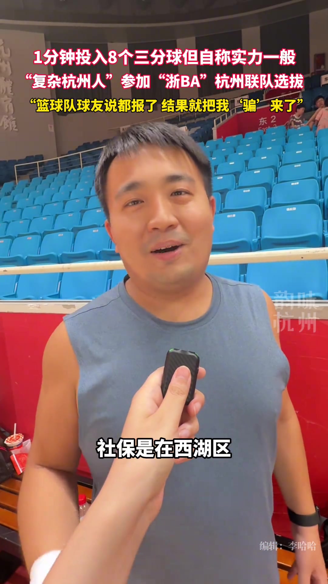 一分钟投入8个三分球，自称“复杂杭州人”参加“浙BA”选拔...