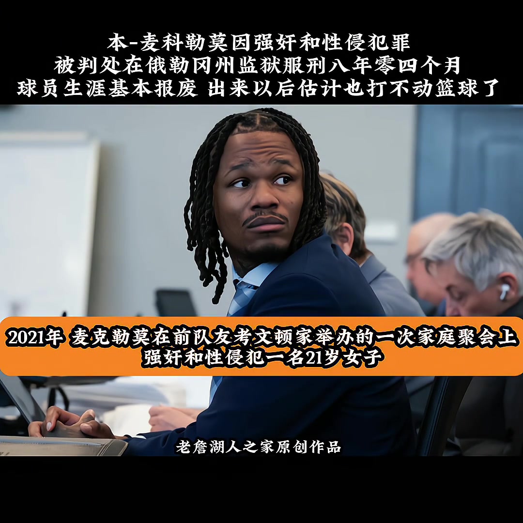 尘埃落定！本麦克勒莫因强奸和性侵罪名被判八年零四个月