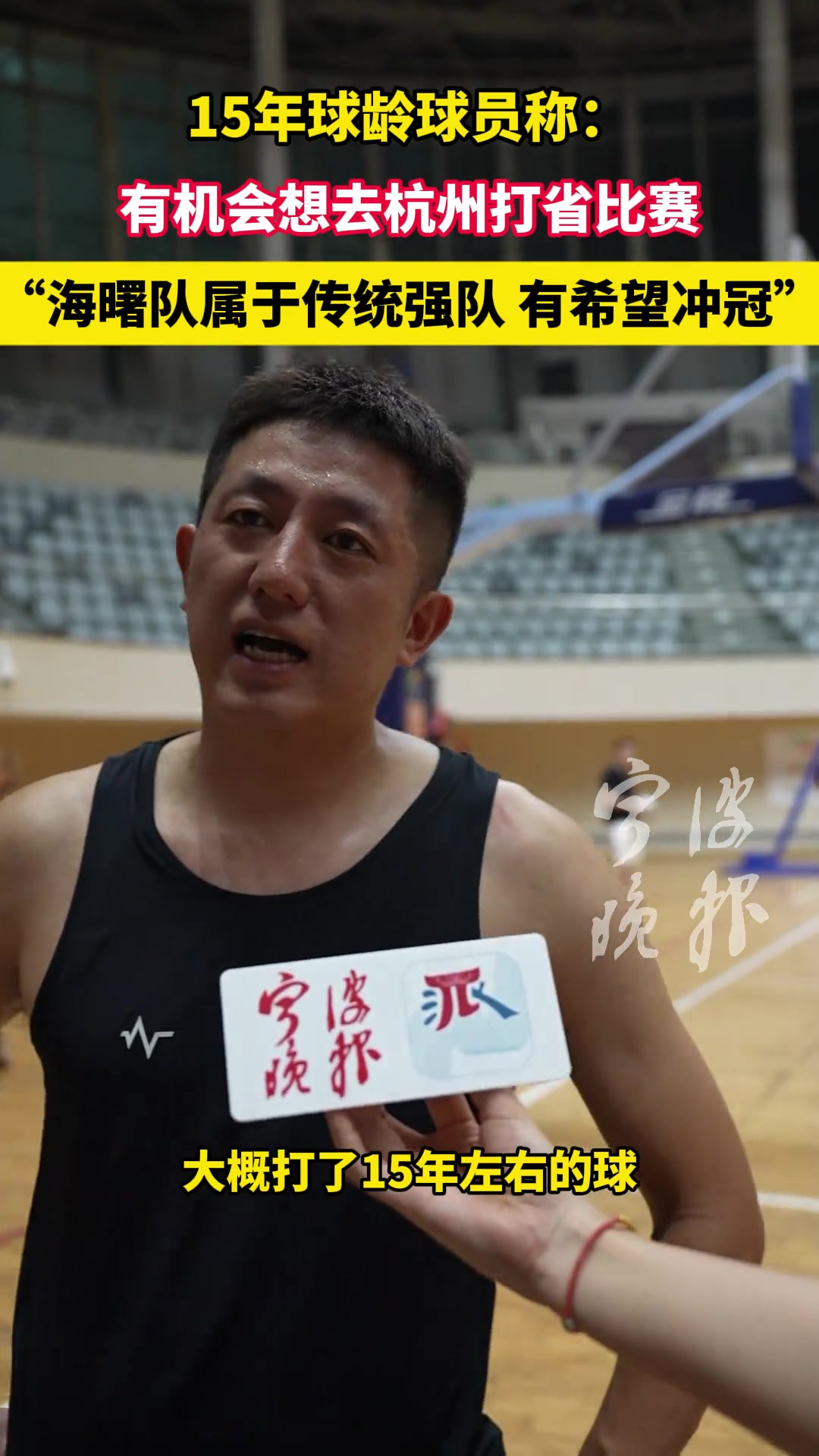 15年球龄球员称：有机会想去杭州打省比赛