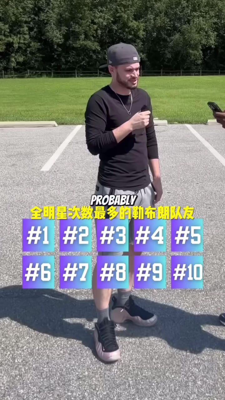 你能说出几个勒布朗生涯全明星次数最多的队友...
