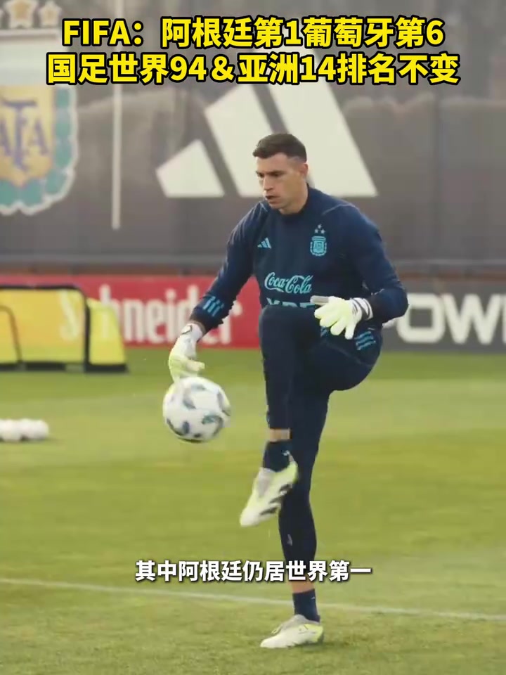 FIFA：阿根廷1葡萄牙6，国足94亚洲14排名不变！
