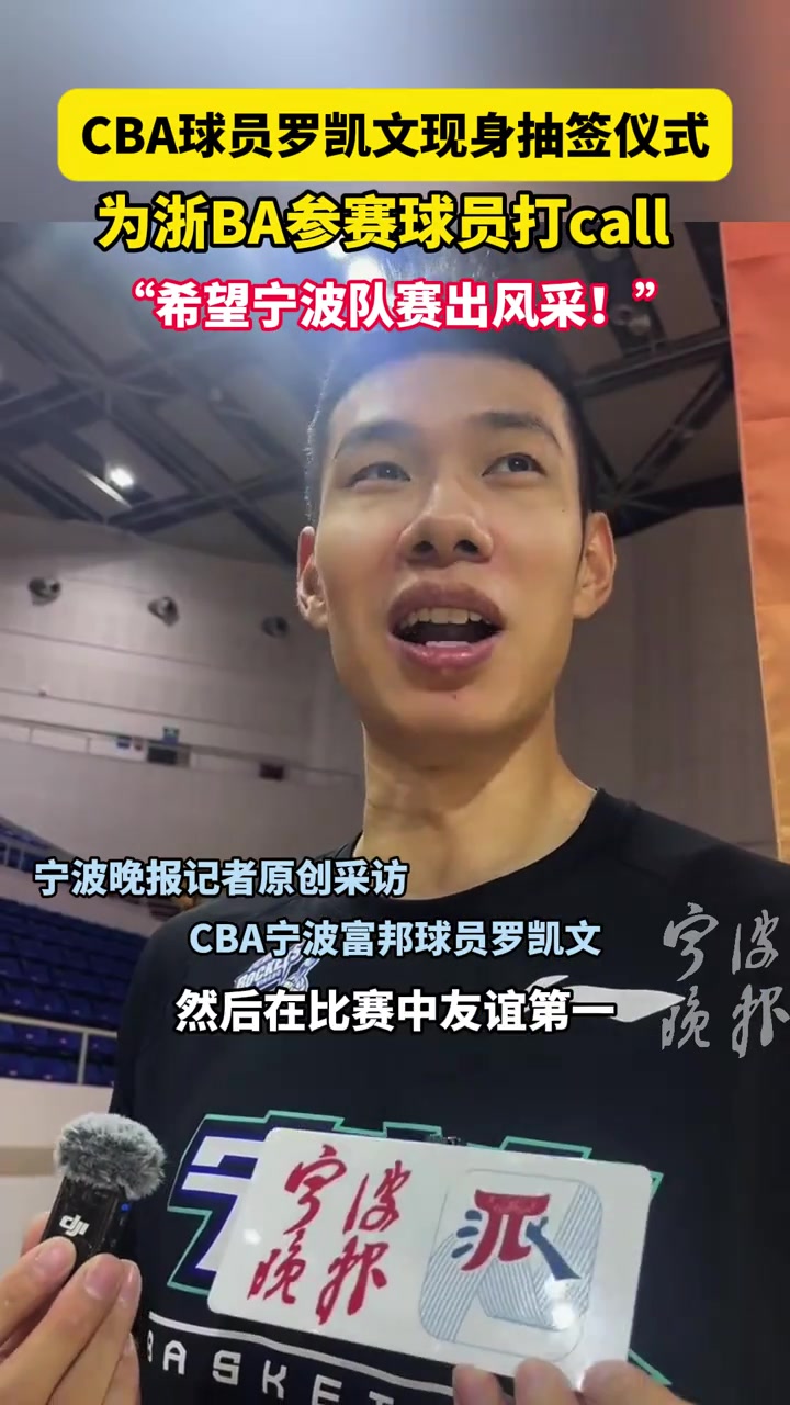 CBA球员罗凯文现身抽签仪式，为浙BA参赛球员打CALL...