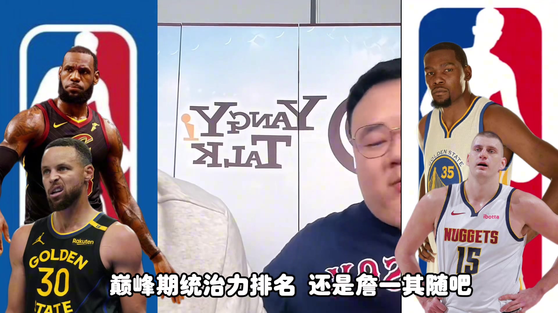 詹杜库约，巅峰统治力要怎么排任冉：老詹第一，其他随意