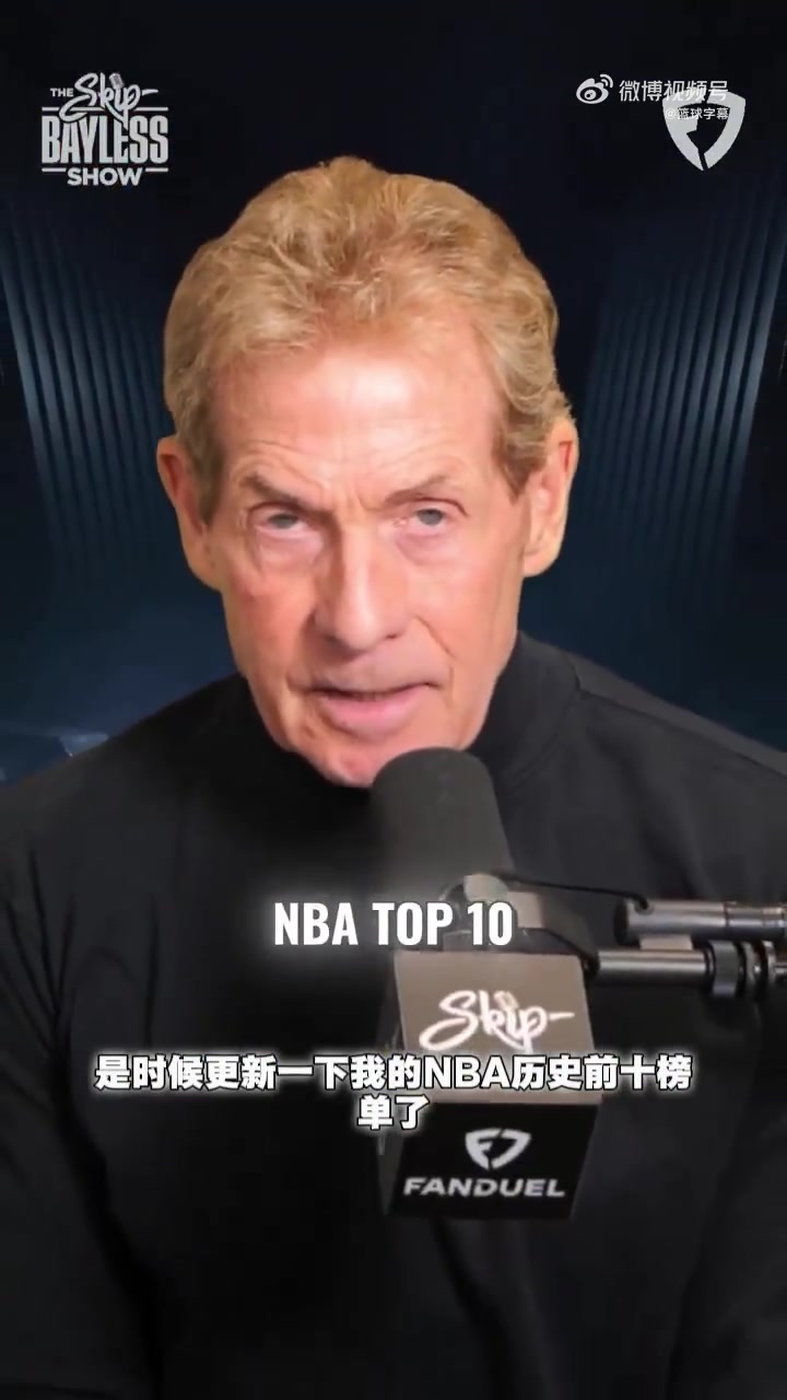 名嘴Skip排NBA历史前十：乔丹第一！詹姆斯仅列第九