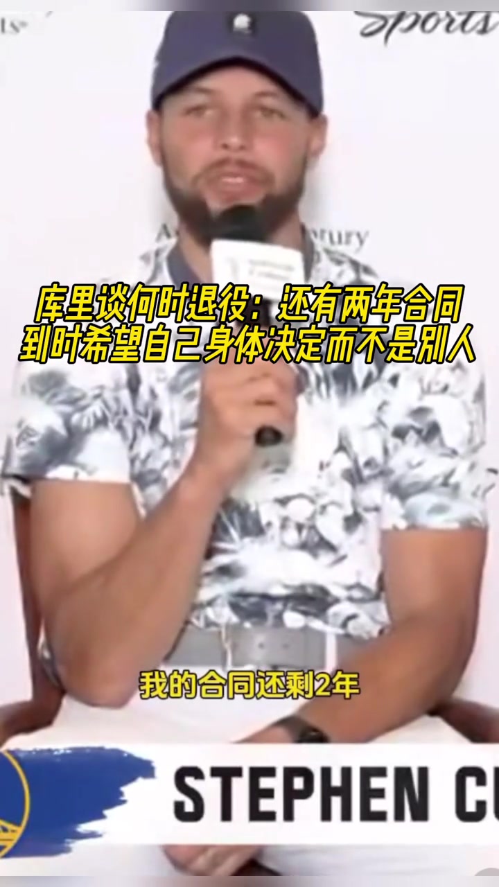 库里谈何时退役：还有两年合同，到时希望是身体决定而不是别人！