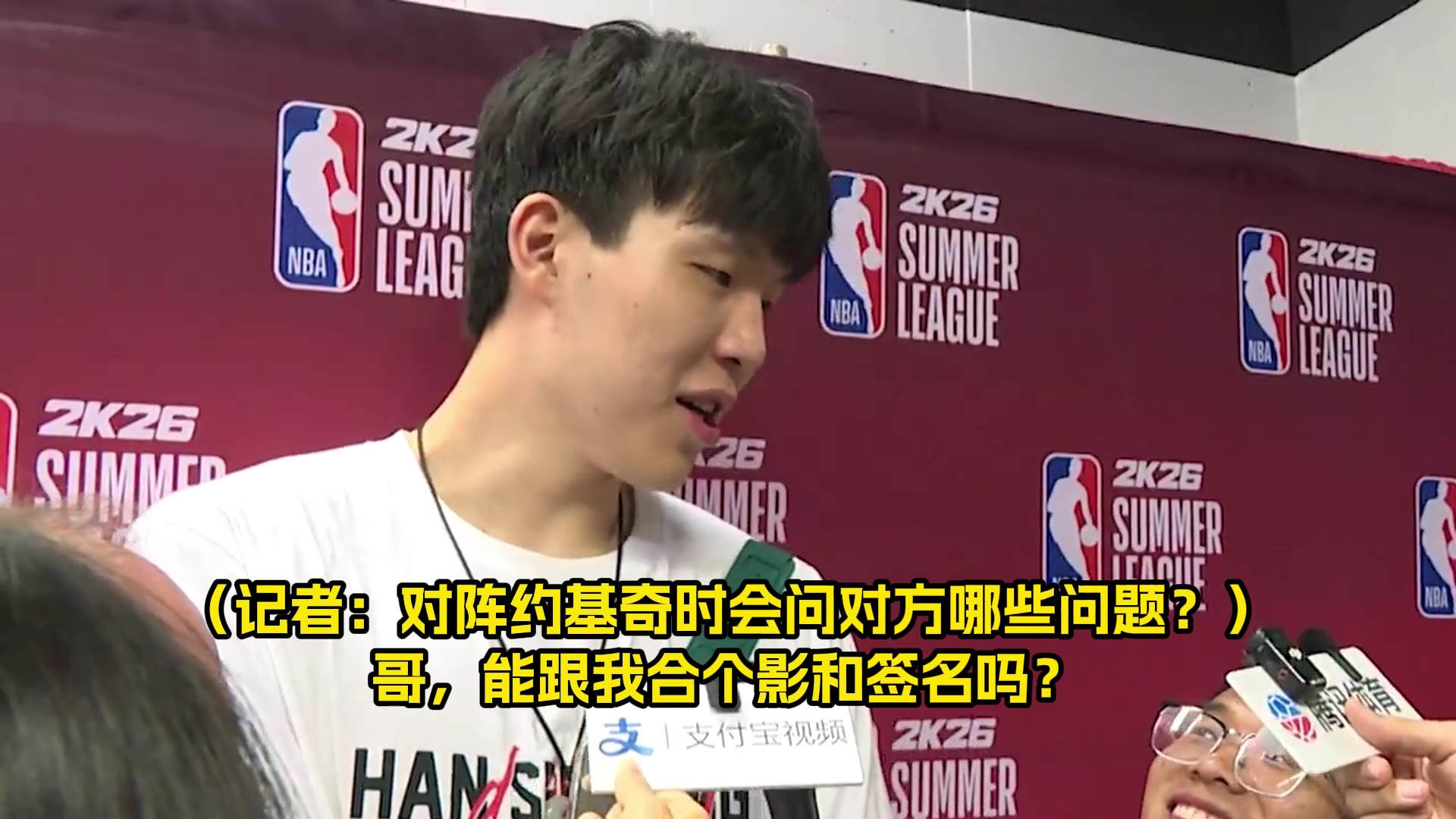 对上约基奇会问什么杨瀚森幽默回答：哥，能给我签名合影吗