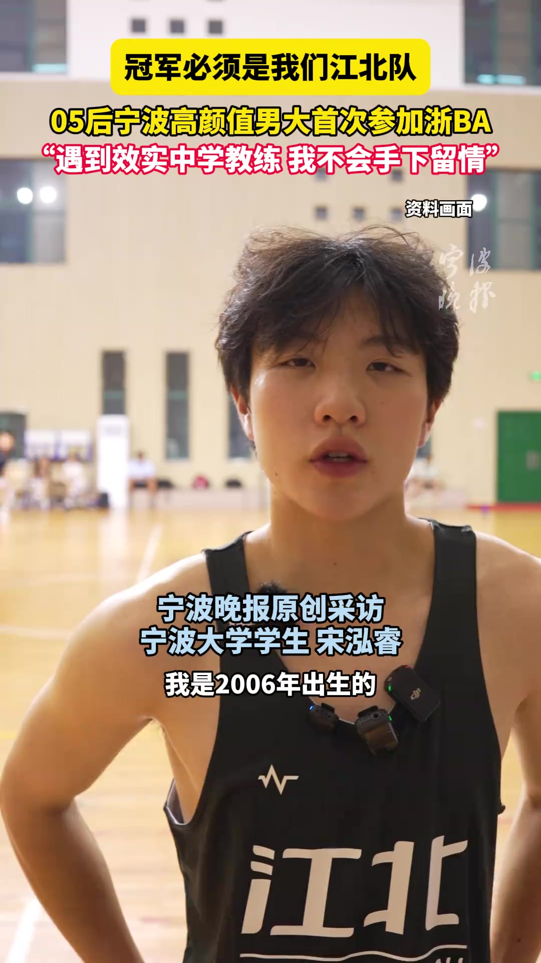 05后宁波高颜值男大首次参加浙BA