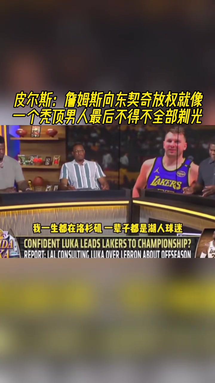 皮尔斯：詹姆斯向东契奇放权就像一个秃顶男人最后不得不全部剃光