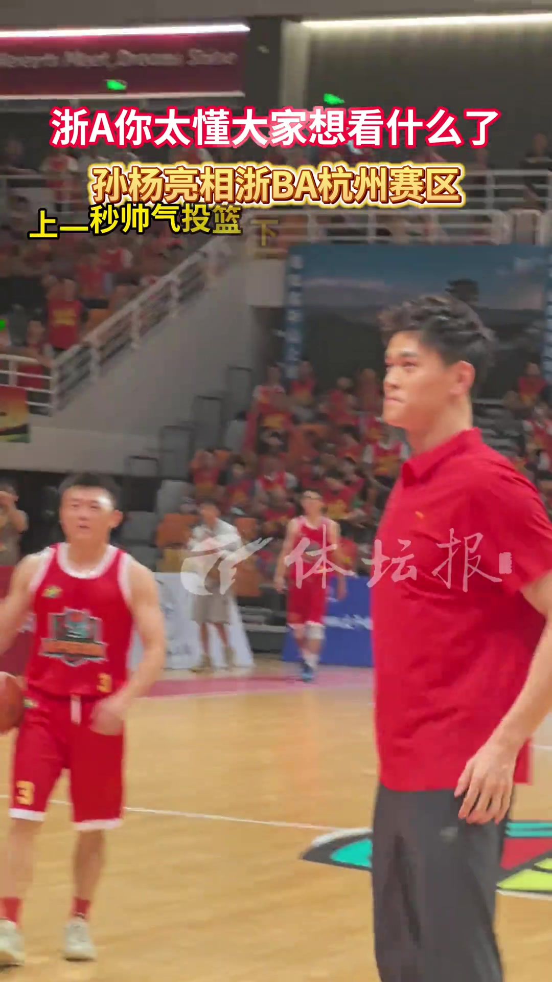 “浙A”孙杨也亮相浙BA啦！球员：裁判等一下，我先拍个照...