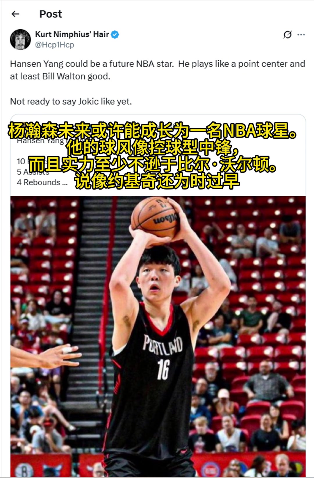 美媒：杨瀚森实力至少不逊色于比尔沃顿，不过说像约基奇还太早了