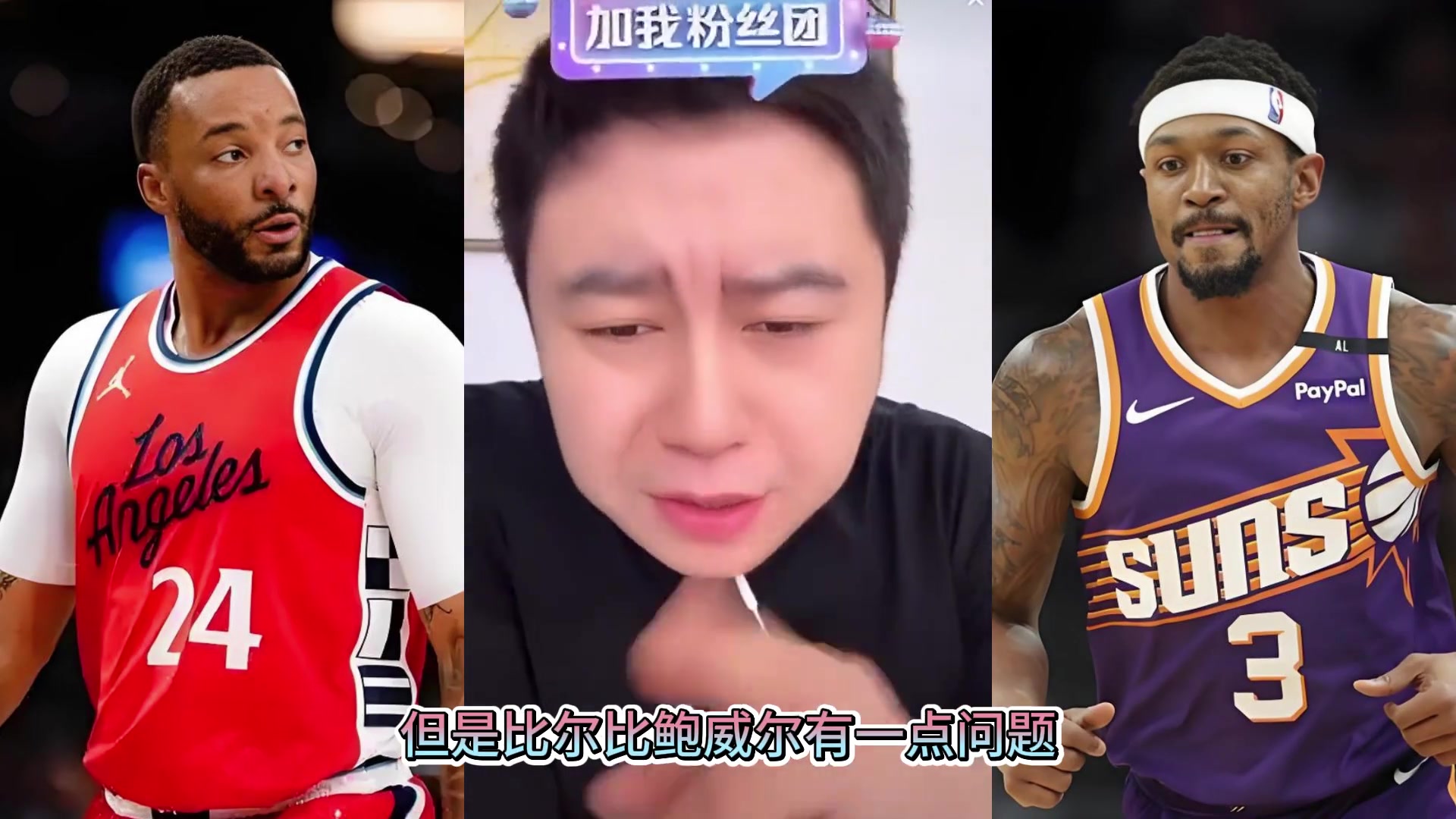 大史：比尔的实力可不弱于鲍威尔但就一点比尔比鲍威尔脆