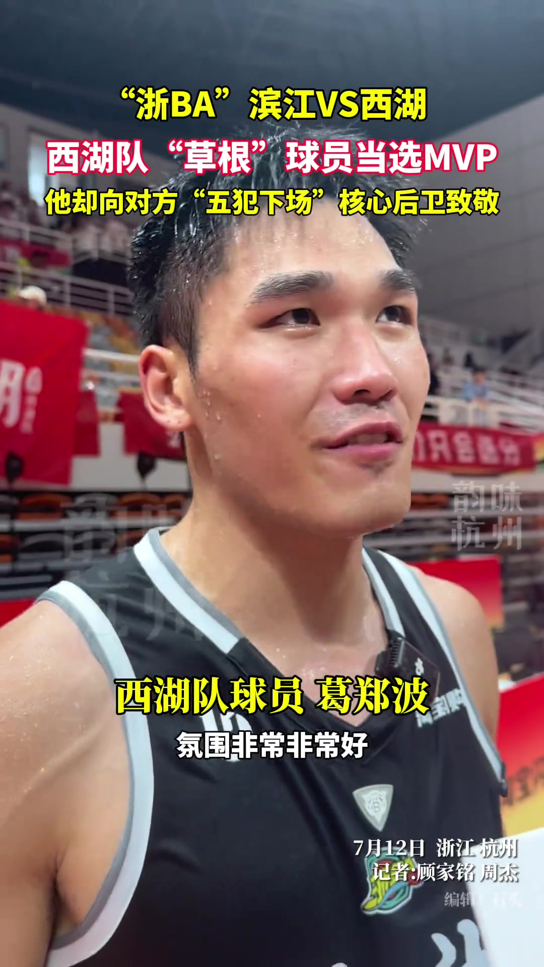 西湖队草根球员当选MVP，他却向“五犯下场”核心后卫致敬！