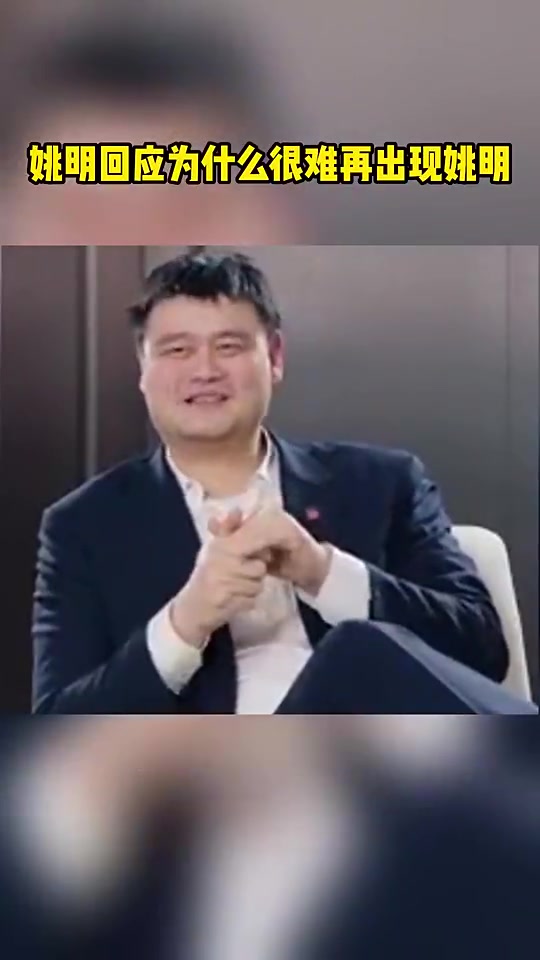 姚明：现在为什么出不了姚明或李娜了因为当年我们吃到了媒体的便宜