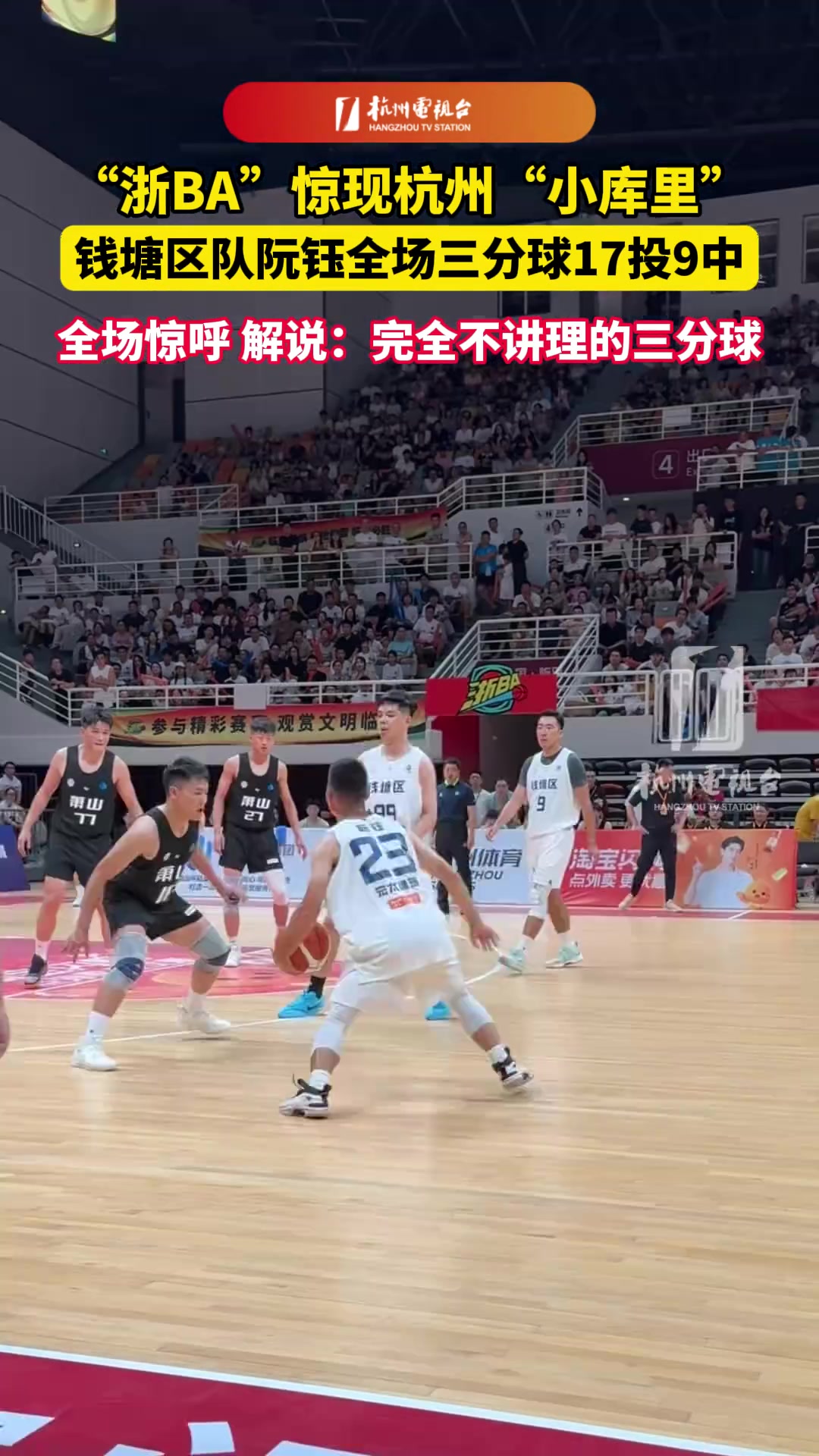 浙BA惊现杭州“小库里”，解说：完全不讲理的三分球...