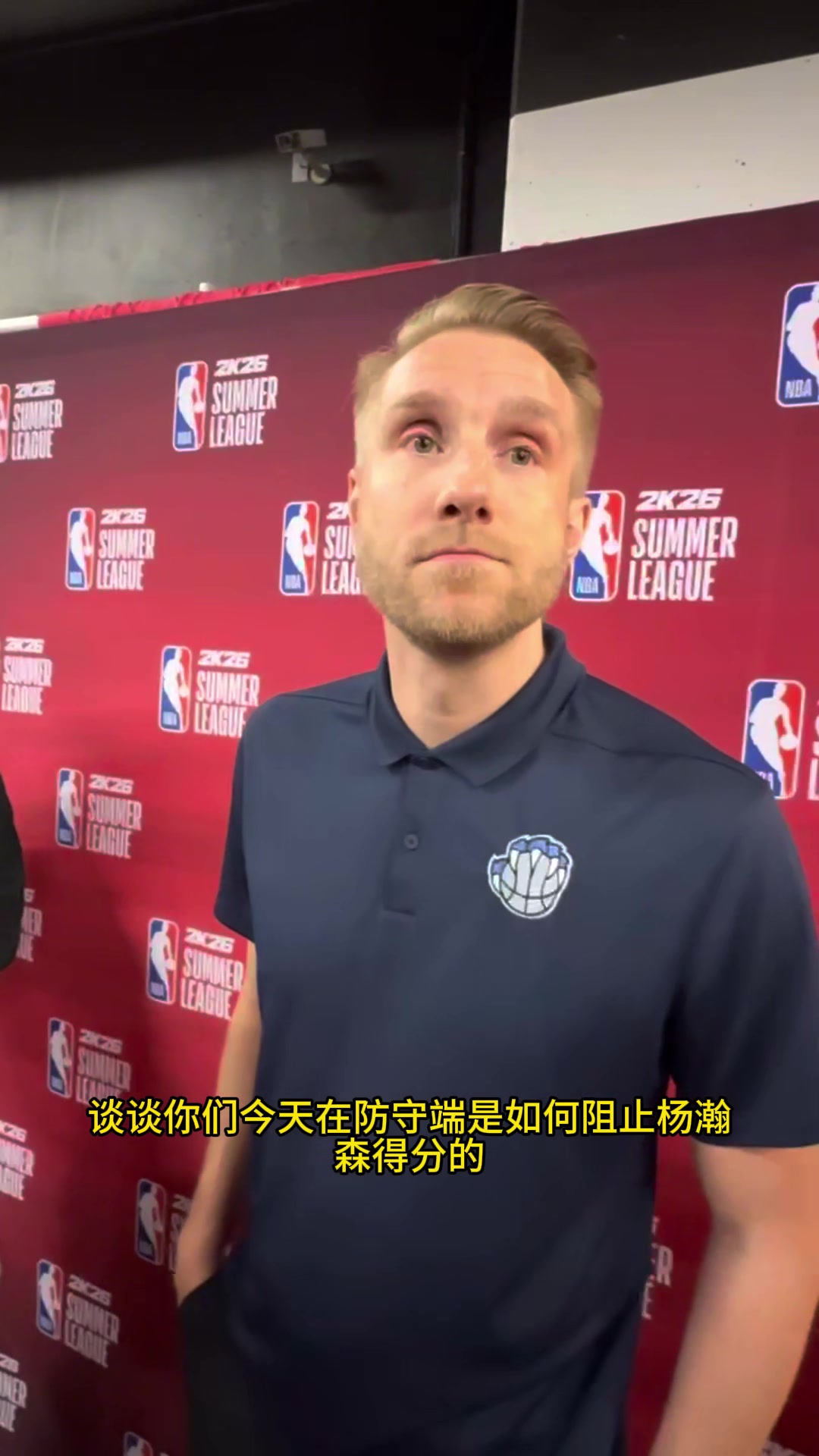 灰熊主帅谈如何阻止杨瀚森得分：他一下球我们就积极破坏，这需要靠团队的努力