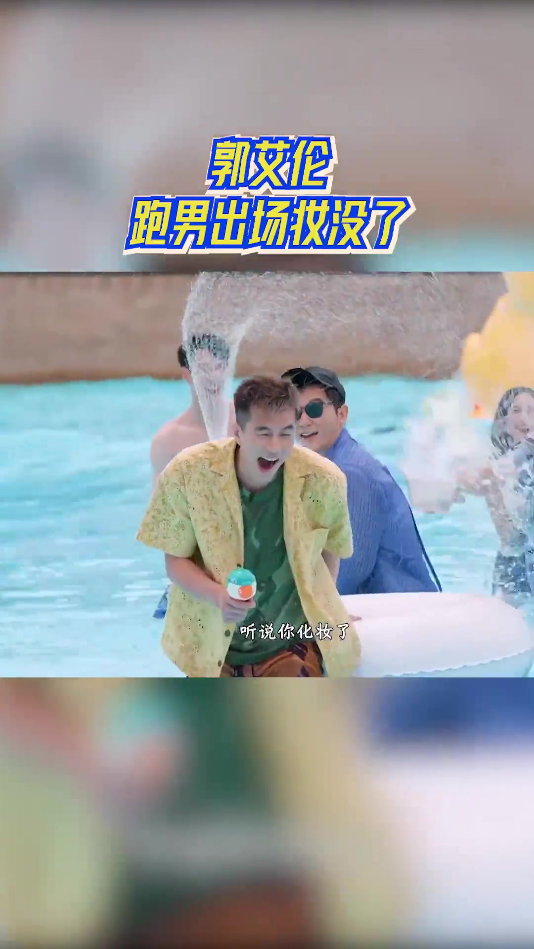 妆都没了哈！郭艾伦参加跑男上来就遭遇沙溢的“泼水”问候