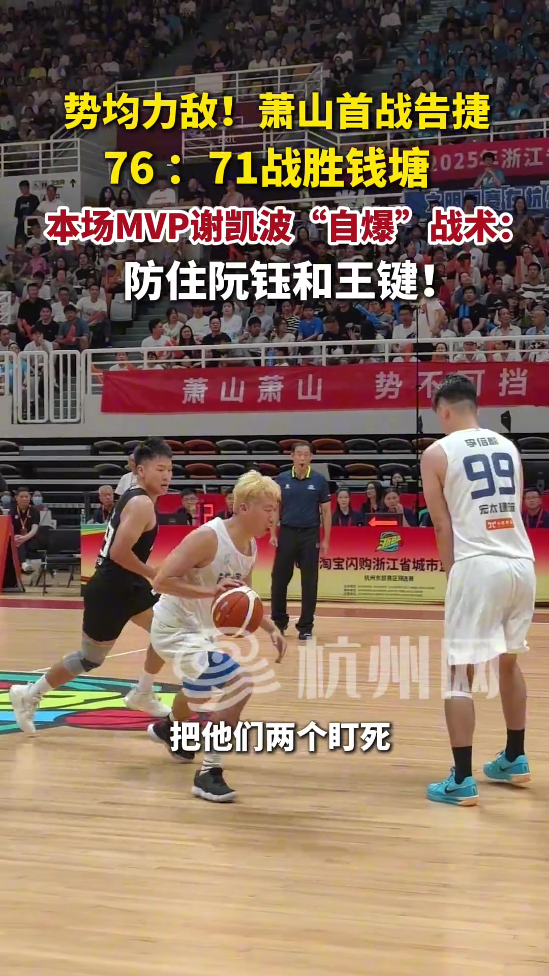 萧山首战告捷，本场MVP谢凯波“自爆”战术：防住阮钰和王键！