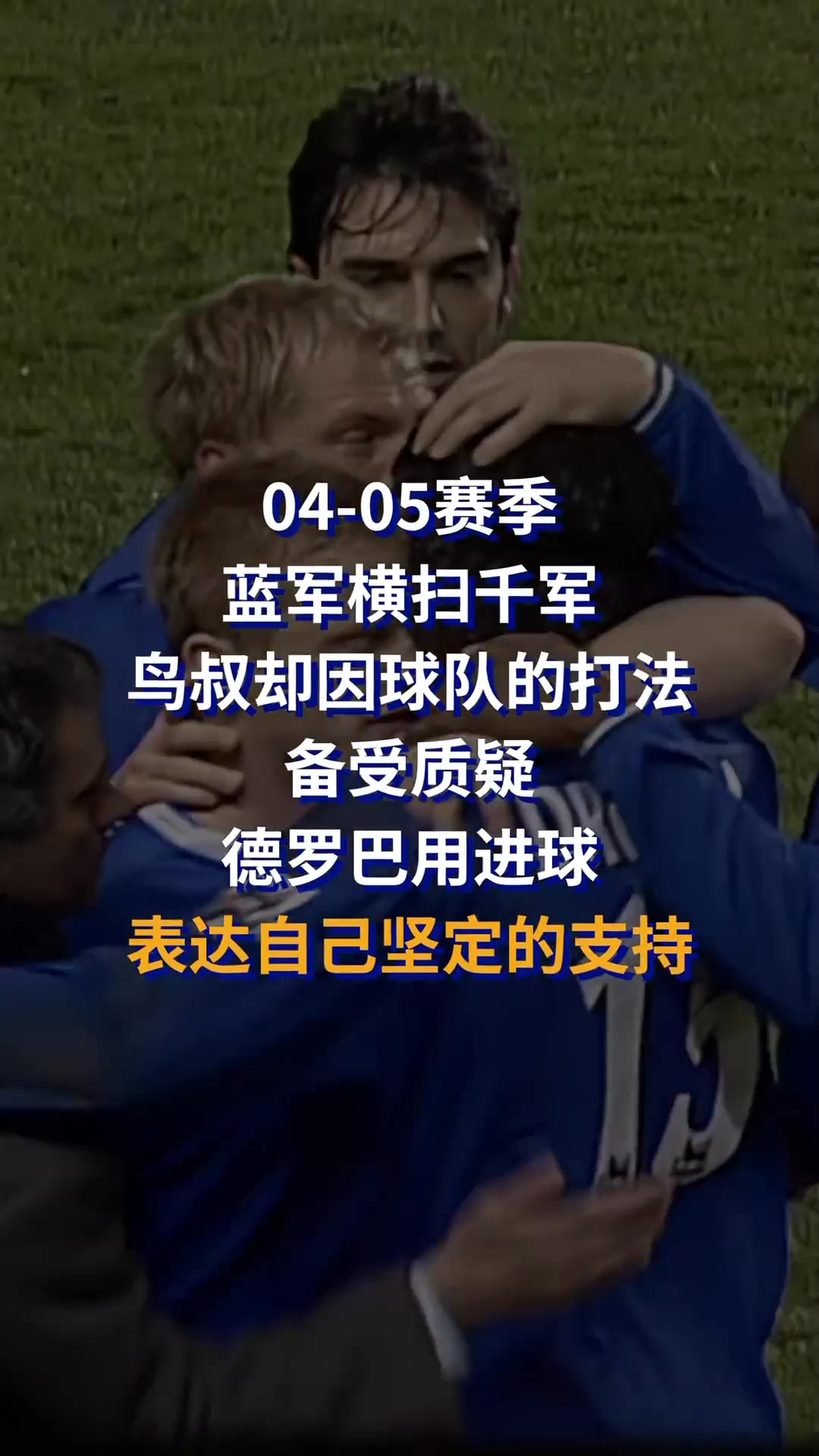 0405赛季蓝军横扫千军，因打法备受质疑！德罗巴用进球支持穆帅