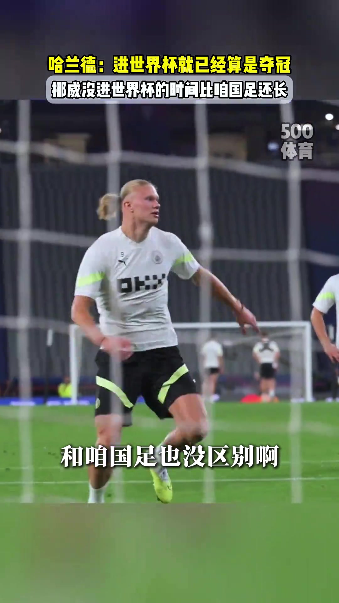 人间清醒！哈兰德：挪威永远不会赢得世界杯，能进世界杯就像夺冠
