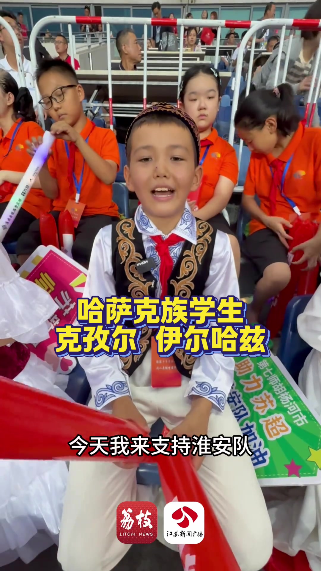 苏超的魅力，新疆胡杨河哈萨克小球迷跨越3000公里为淮安加油