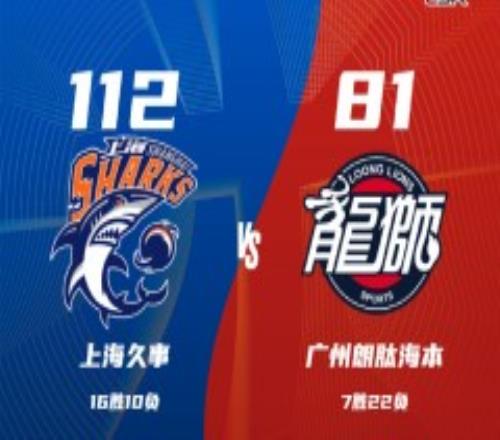 上海男篮112-81广州男篮
