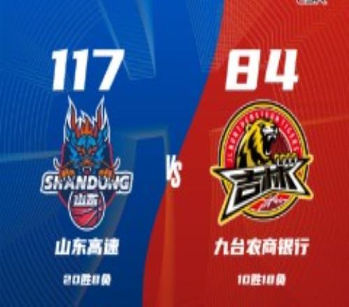 山东男篮117-84吉林男篮