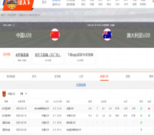 中国U20男足在哪里直播平台