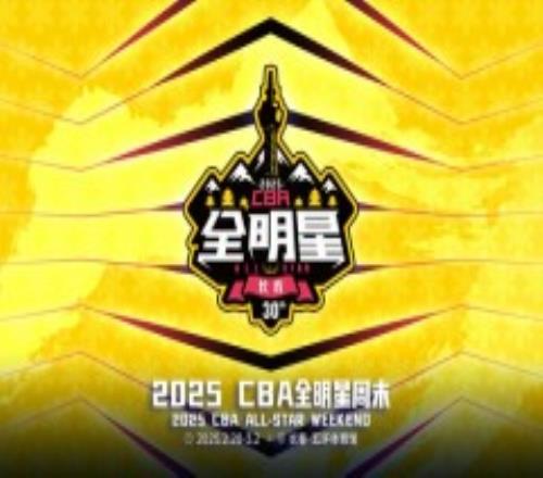 2025CBA全明星周末全名单公布