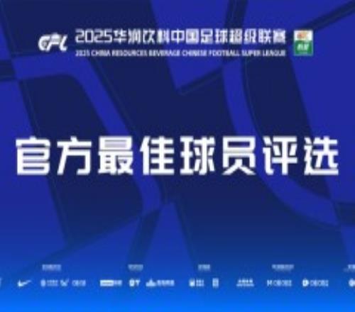 中超第2轮官方最佳球员评选名单出炉