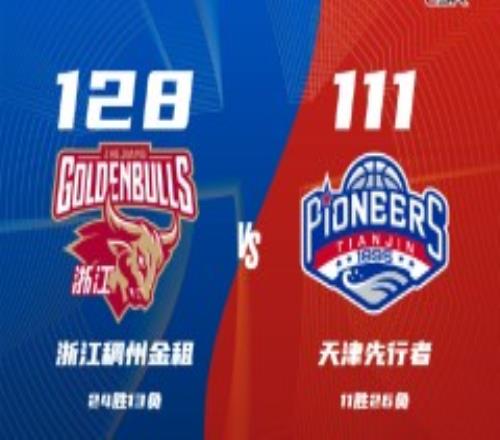 浙江男篮128-111天津男篮