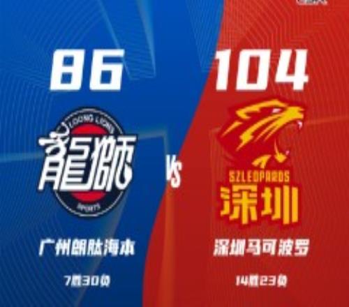 广州男篮86-104深圳男篮