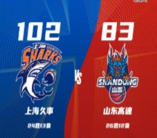 上海男篮102-83山东男篮