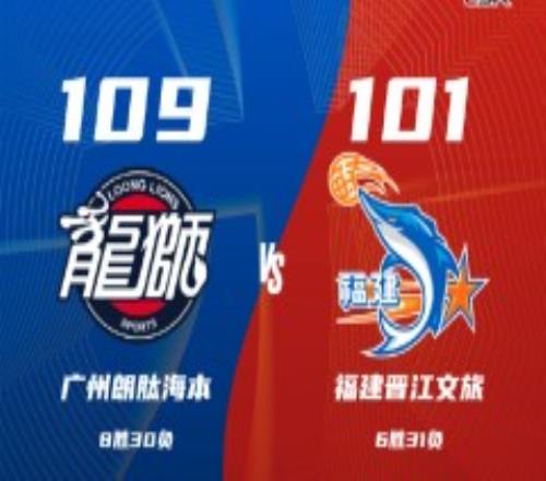 广州男篮109-101福建男篮